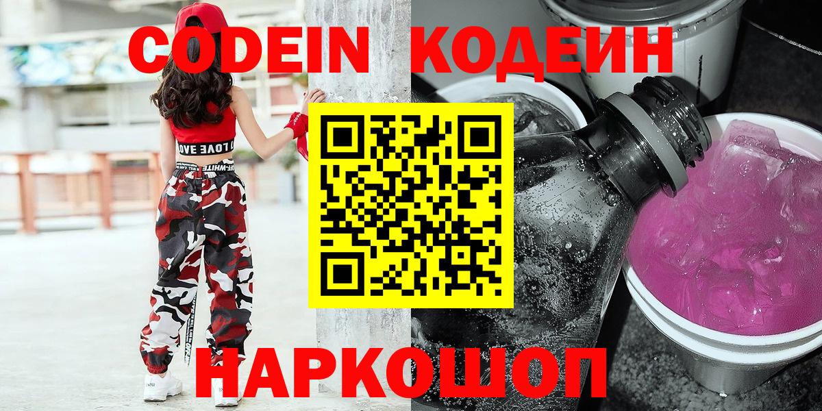 Кодеиновый сироп Lean Purple Drank  Вход с VPN  Сальск 